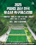‘2025 자연울림괴산 전국 유소년축구대회’ 개최 - 한국생활체육뉴스 ‘2025 자연울림괴산 전국 유소년축구대회’ 개최