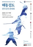 제21회 문화체육관광부장관상 해동검도 전국선수권대회 개최 - 한국생활체육뉴스 제21회 문화체육관광부장관상 해동검도 전국선수권대회... 