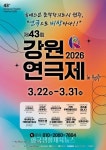 제43회 강원연극제, 22일부터 원주서 10일간 개최 - 한국생활체육뉴스 제43회 강원연극제, 22일부터 원주서 10일간 개최