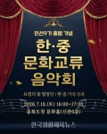 민선 9기 출범 기념 한·중 문화교류 음악회 개최 - 한국생활체육뉴스 민선 9기 출범 기념 한·중 문화교류 음악회 개최