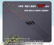 낚시용품정보 > 쇼핑몰홍보 > 나루예 발사올림찌 월야/떡밥낚시매니아를 위한 유동채비전용찌