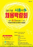 시흥여성새로일하기지원본부와 경기도가 함께하는「2017년 시흥이多 채용박람회」 개최 