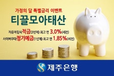  제주은행 5월 가정의달 맞이 티끌모아 태산 이벤트 행사