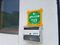 청주 문의면 벌랏한지마을에 자율형 건물번호판 설치