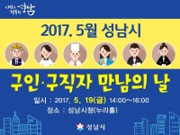  성남시민 일자리 잡는 날…45명 취업 지원