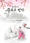  시흥시,(전) 국립극장 상임 주호종 연출 창작 국악 뮤지컬”