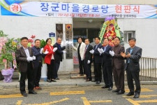  신계용 과천시장, 장군마을 경로당 현판식 참석 