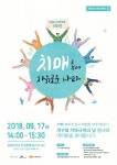 안산시 단원 치매안심센터, 「제11회 치매극복의 날」 기념행사 개최
