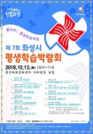 화성시, 13일 동탄복합문화센터에서 ‘제7회 평생학습박람회’개최
