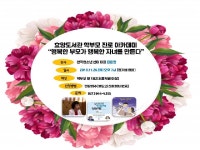  이천시립효양도서관, 학부모 진로아카데미 운영