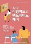  군산새만금컨벤션센터(GSCO)에서 전북 최대 홈&리빙아트 전시회 개막