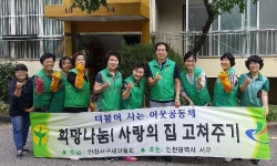  서구 가좌4동 새마을부녀회, ‘희망나눔! 사랑의 집 고쳐주기’ 