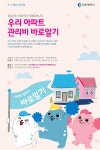  인천시, 아파트 관리비 다이어트 시작 하세요 !