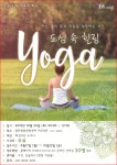  화성 동탄 복합문화센터 아웃도어 스포츠 특강, 「도심 속 힐링 요가」