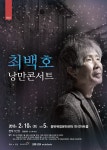  화성시문화재단 반석아트홀 [최백호의 낭만콘서트] 열려