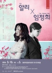  화성동탄복합문화센터, [알리X임정희 콘서트 ‘또 다시, 봄’]