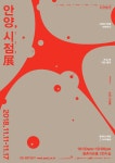  [안양, 시점]展, 도시의 다양함을 기록하다 