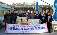  수원도시공사, 노사 한마음으로 연이은 지역사회공헌