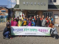  연천군 청산면 청산공단과 주민이 함께하는 마을대청소