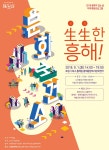  포항문화재단, 2018 문화가 있는 날 生生한 흥해, 문화보건소 개최