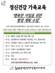  노원정신건강복지센터, ‘행복한 홀로서기’ 교육 실시