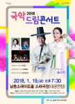  인천 남동소래아트홀, 2018년 신년기획공연 [국악드림콘서트] 개최