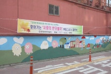  안양만안경찰서, 어두운 등하굣길을 환하게 바꾼 초등학교 담벼락 벽화 그림이 화제!