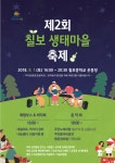   수원시 권선구 금곡동, 제2회 칠보 생태마을 축제 개최