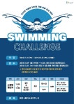  화성  동탄복합문화센터「스위밍 챌린지」