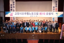  제1대 고양시공무원노동조합 출범식