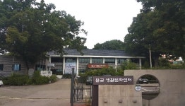 옛 김포 월곶면사무소, 주민·동호인 생활문화센터로 탈바꿈