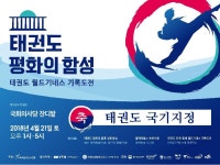  국회 이동섭 의원, 국회잔디광장에서 태권도 월드기네스 기록도전행사 개최 「태권도 평화의 함성 !」