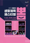 경인투데이뉴스 제6회 화성시문화재단 생활체육페스티벌 「뽐」11월 23일 동탄복합문화센터 반석아트홀에서 개최 