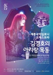 인천 계양에서의 국악축제, 세종국악심포니오케스트라 & 김경호의 아리랑목동