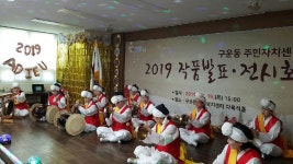 수원시 권선구, 구운동 주민자치센터 작품발표 및 전시회 성료