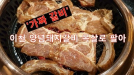 경인투데이뉴스 이천시 양념돼지갈비 집 “목살을 갈비”로 판매