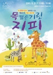 어린이 뮤지컬‘목 짧은 기린 지피’오는 9월 21일 광명시민회관 대공연장에서 공연