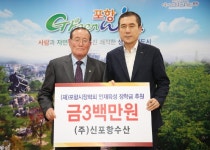  죽도시장 내 ㈜신포항수산 장학금 기탁