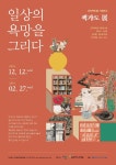  군포책마을, 2월 27일까지 책가도展 진행 … 전통 민화부터 현대적 재해석된 작품 전시 