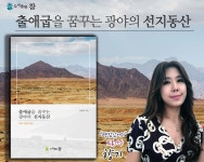 도서출판참, 총신대학교 유정욱 교수‘출애굽을 꿈꾸는 광야의 선지동산’발간