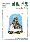 경인투데이뉴스 구로구 오류아트홀 첫 번째 크리스마스 콘서트 ‘전석 매진’