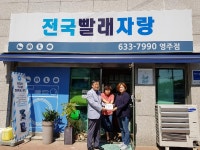  영주시 가흥1동 나눔가게 ‘전국빨래자랑’