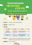  안산시 미디어라이브러리, 6월 미디어강좌 수강생 모집