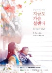  경주시립극단 5월 정기공연, ‘지금도 가슴 설렌다’
