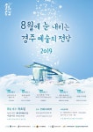 ‘8월에 눈 내리는 경주예술의전당’ 무더위 속 떠나는 문화 바캉스