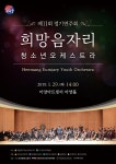 대구 동부교육지원청, 제11회 희망음자리청소년 오케스트라 정기 연주회 개최