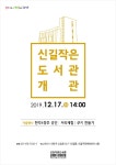 경인투데이뉴스 안산시 신길작은도서관, 이달 17일 개관