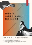 화성시문화재단,  [손열음&스베틀린 루세브 듀오 리사이틀]개최