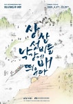 상주박물관, 영남선비들의 여행  ‘상산선비들 낙강에 배 띄우다’ 