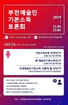 경인투데이뉴스 부천예술인기본소득추진위와 경기연구원 공동 주최로 부천예술인기본소득 토론회 개최